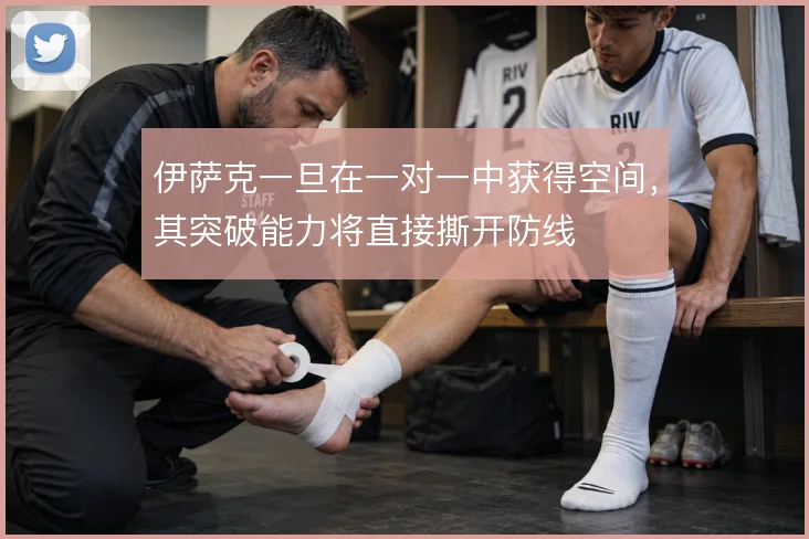 伊萨克一旦在一对一中获得空间，其突破能力将直接撕开防线