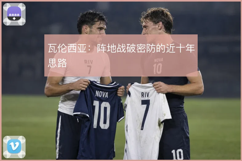 瓦伦西亚：阵地战破密防的近十年思路
