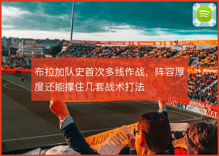 布拉加队史首次多线作战，阵容厚度还能撑住几套战术打法