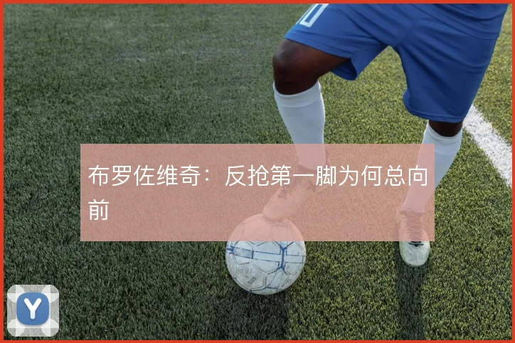 布罗佐维奇：反抢第一脚为何总向前