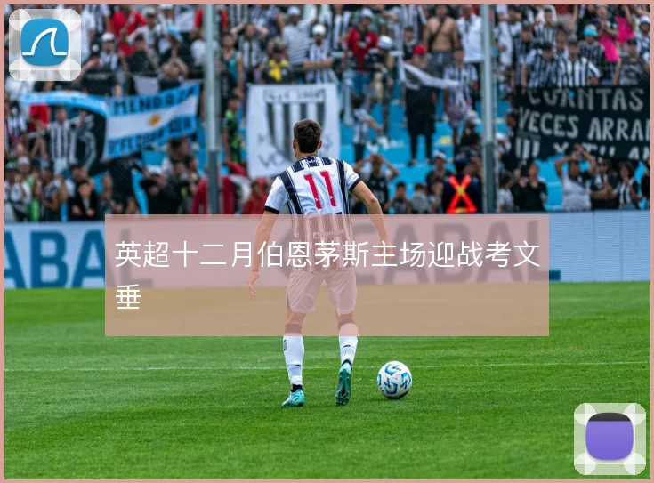 英超十二月伯恩茅斯主场迎战考文垂