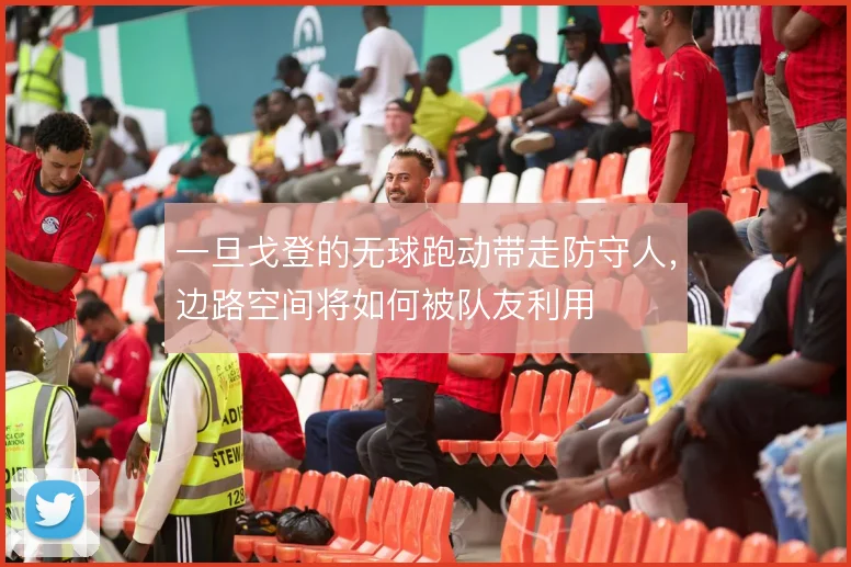 一旦戈登的无球跑动带走防守人，边路空间将如何被队友利用
