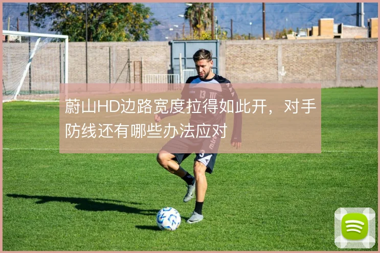 蔚山HD边路宽度拉得如此开，对手防线还有哪些办法应对
