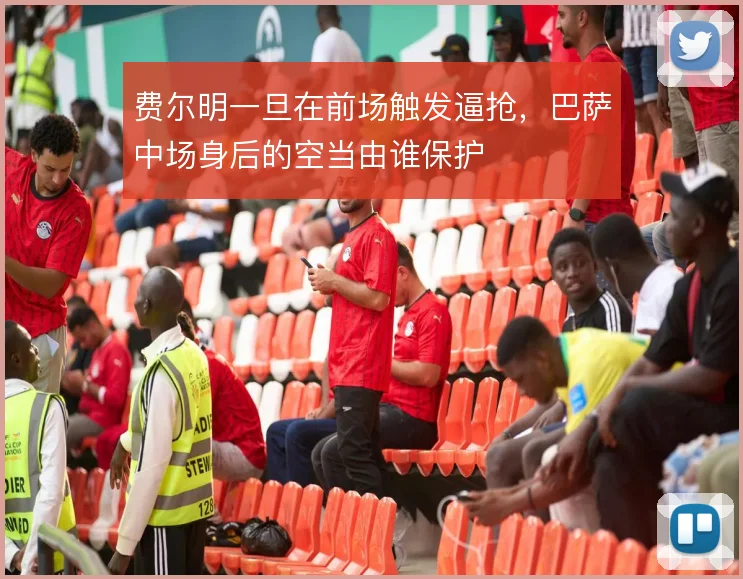 费尔明一旦在前场触发逼抢，巴萨中场身后的空当由谁保护