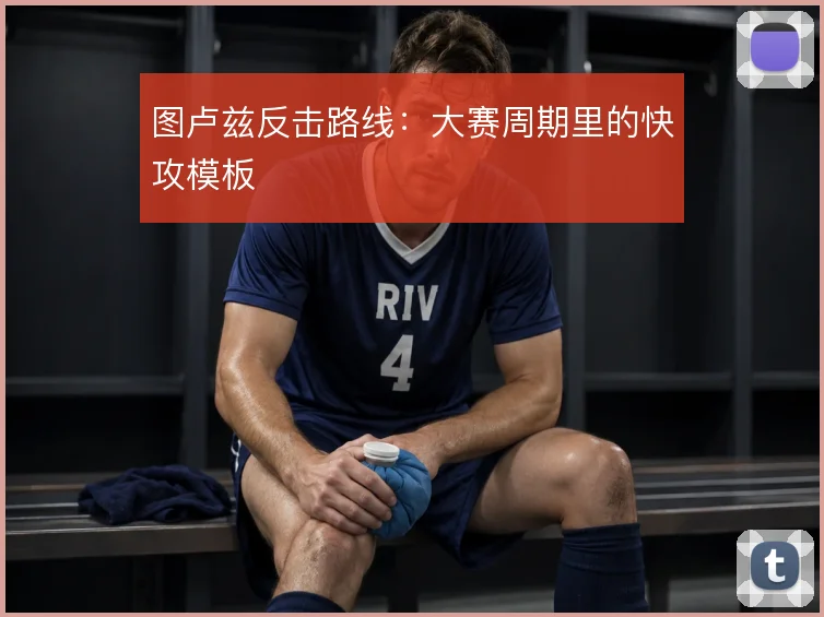 图卢兹反击路线:大赛周期里的快攻模板