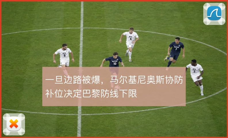一旦边路被爆，马尔基尼奥斯协防补位决定巴黎防线下限