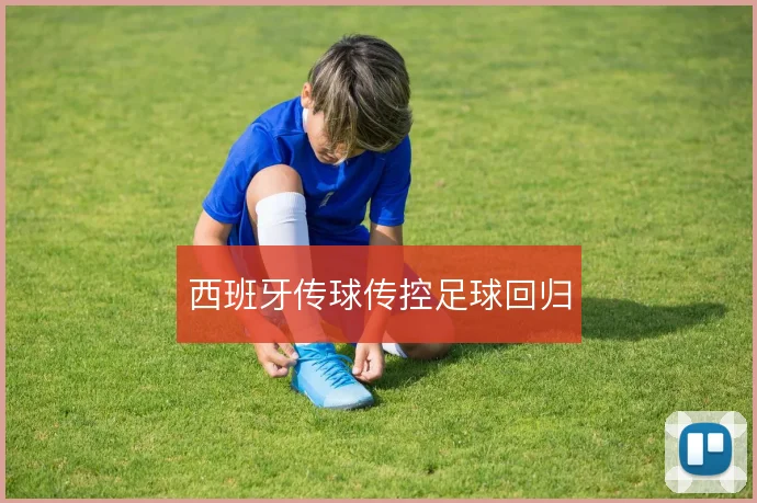 西班牙传球传控足球回归