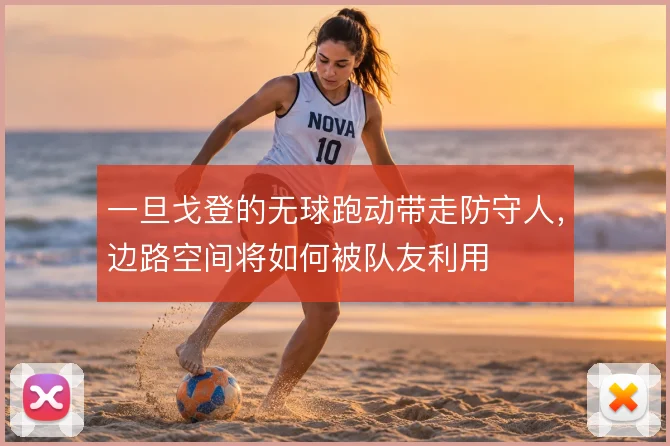 一旦戈登的无球跑动带走防守人，边路空间将如何被队友利用