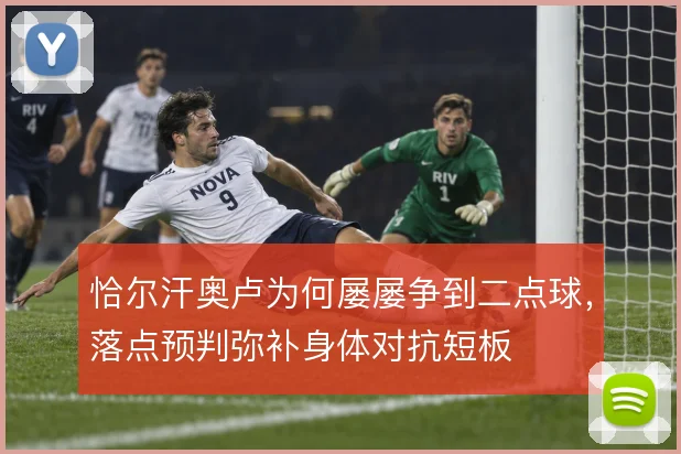 恰尔汗奥卢为何屡屡争到二点球，落点预判弥补身体对抗短板