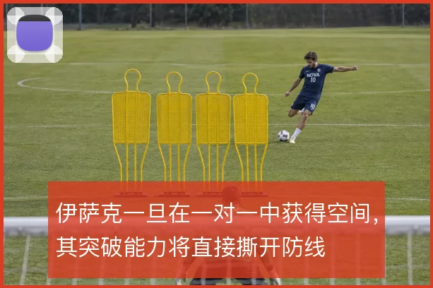 伊萨克一旦在一对一中获得空间，其突破能力将直接撕开防线