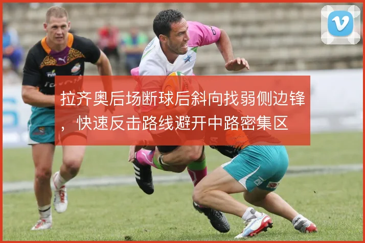 拉齐奥后场断球后斜向找弱侧边锋，快速反击路线避开中路密集区