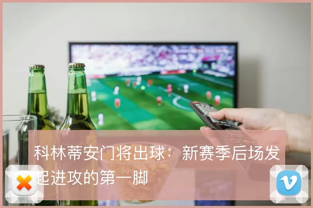 科林蒂安门将出球：新赛季后场发起进攻的第一脚