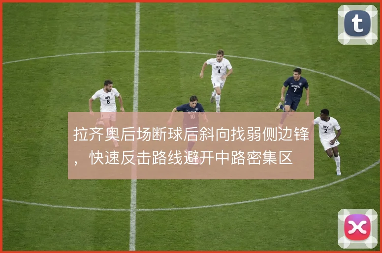 拉齐奥后场断球后斜向找弱侧边锋,快速反击路线避开中路密集区