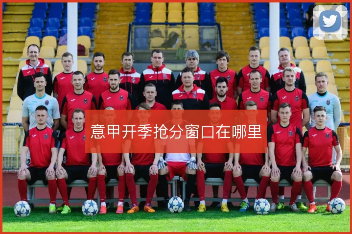 意甲开季抢分窗口在哪里