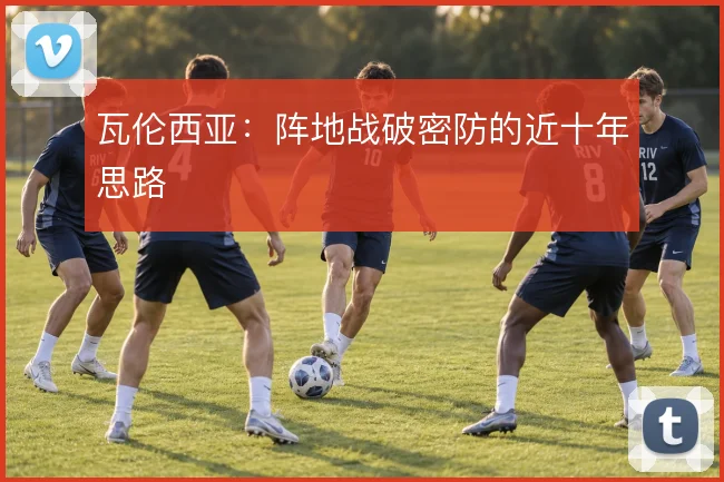 瓦伦西亚：阵地战破密防的近十年思路