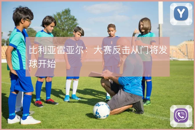 比利亚雷亚尔：大赛反击从门将发球开始