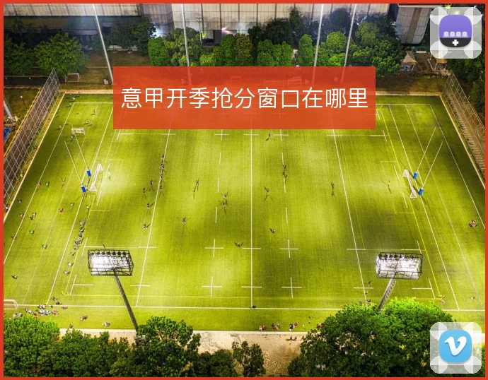 意甲开季抢分窗口在哪里