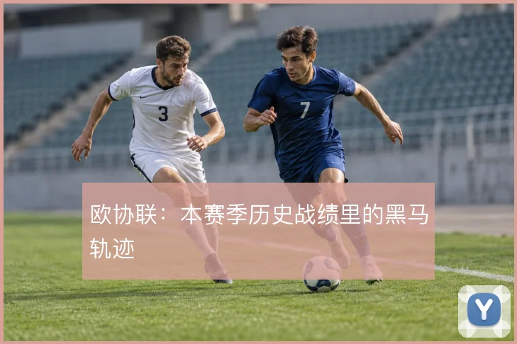 欧协联：本赛季历史战绩里的黑马轨迹