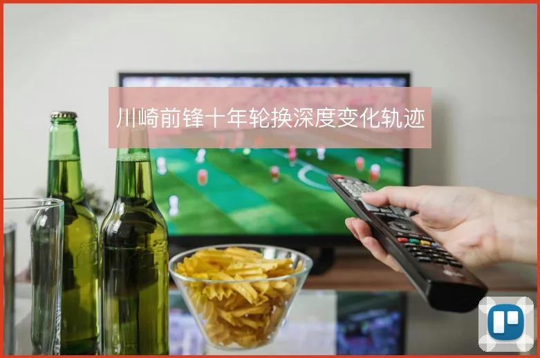 川崎前锋十年轮换深度变化轨迹