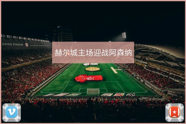 赫尔城主场迎战阿森纳