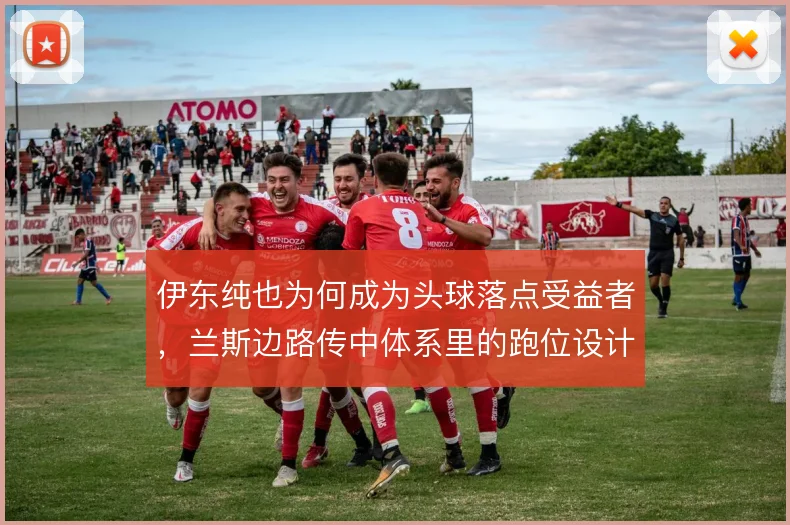 伊东纯也为何成为头球落点受益者，兰斯边路传中体系里的跑位设计