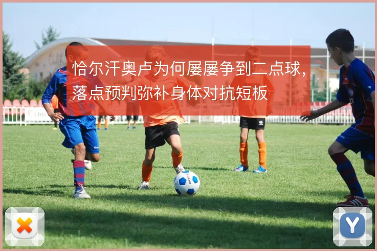 恰尔汗奥卢为何屡屡争到二点球,落点预判弥补身体对抗短板