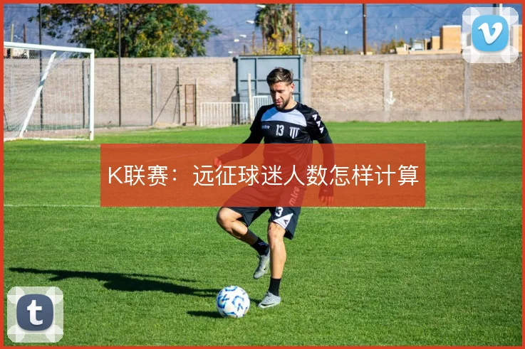 K联赛：远征球迷人数怎样计算