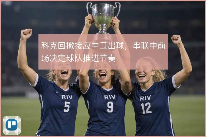 科克回撤接应中卫出球，串联中前场决定球队推进节奏