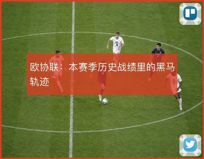 欧协联：本赛季历史战绩里的黑马轨迹