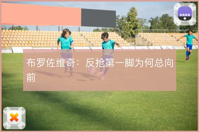 布罗佐维奇：反抢第一脚为何总向前
