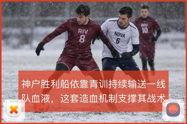 神户胜利船依靠青训持续输送一线队血液，这套造血机制支撑其战术稳定