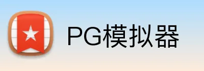PG模拟器 logo